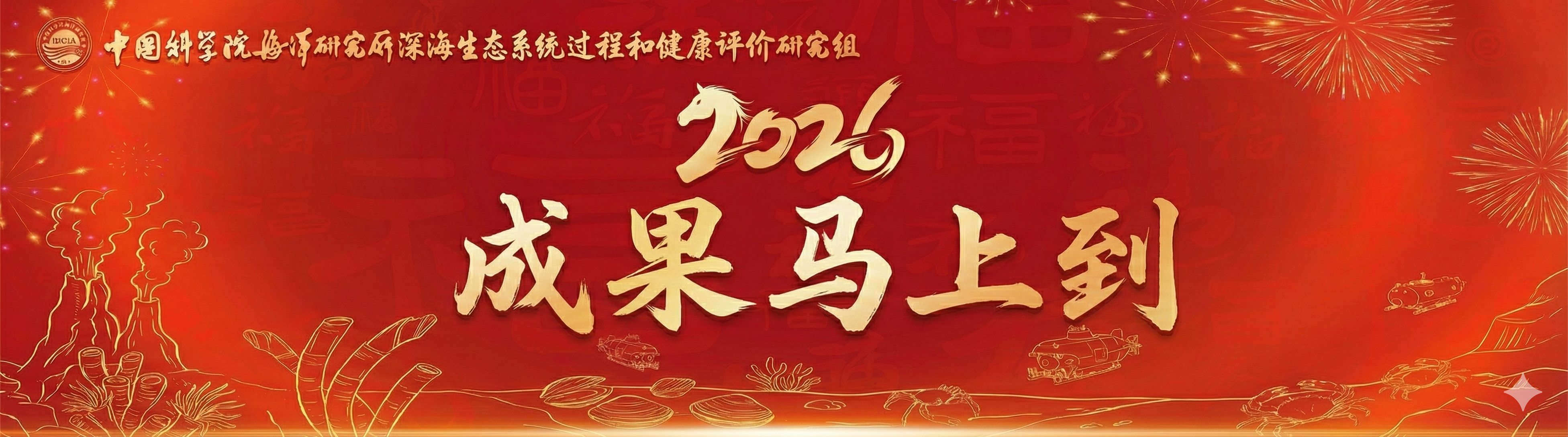 2026新年贺词 - 中国科学院海洋研究所